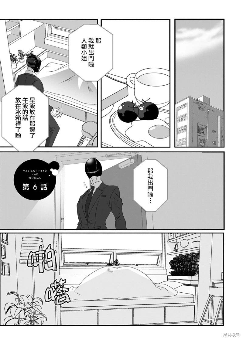 異形頭與人類小姐 - 第06話 - 1
