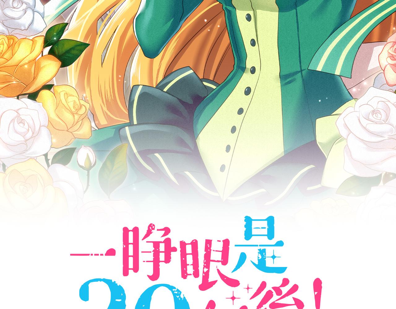 一睜眼是20年後！~惡役千金的後來的後來~ - 第44話 過去和現在(1/3) - 2