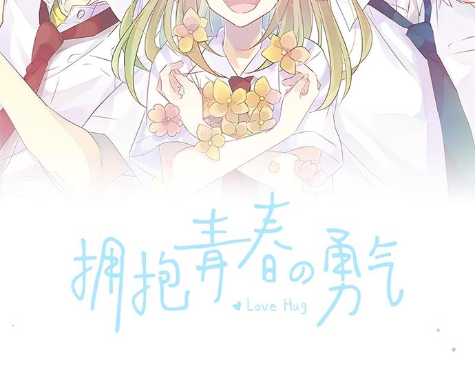 擁抱青春的勇氣 - 第16話 那天的那個時候（1）(1/3) - 2