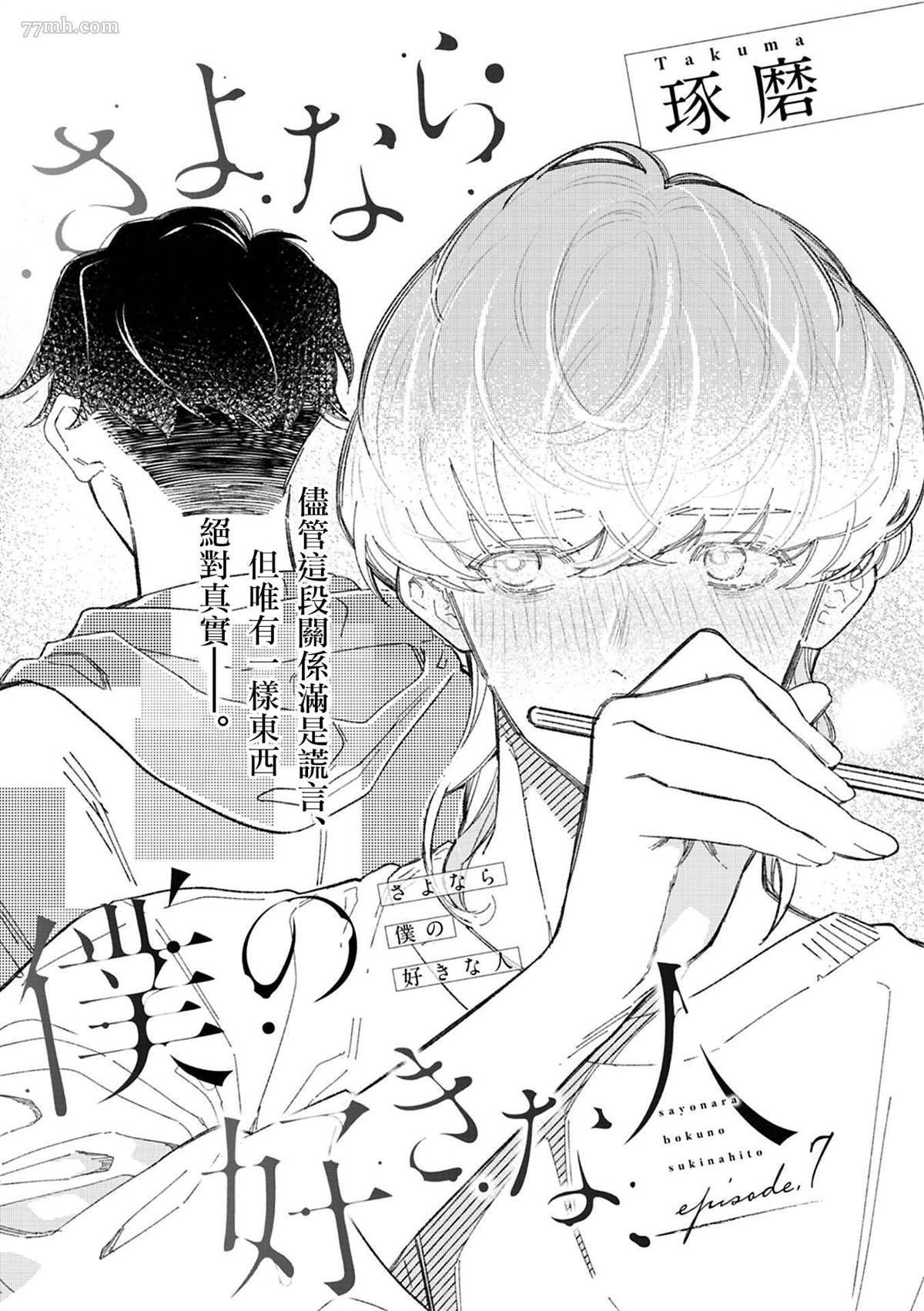 永別了，我喜歡的人 - 第7話 - 1