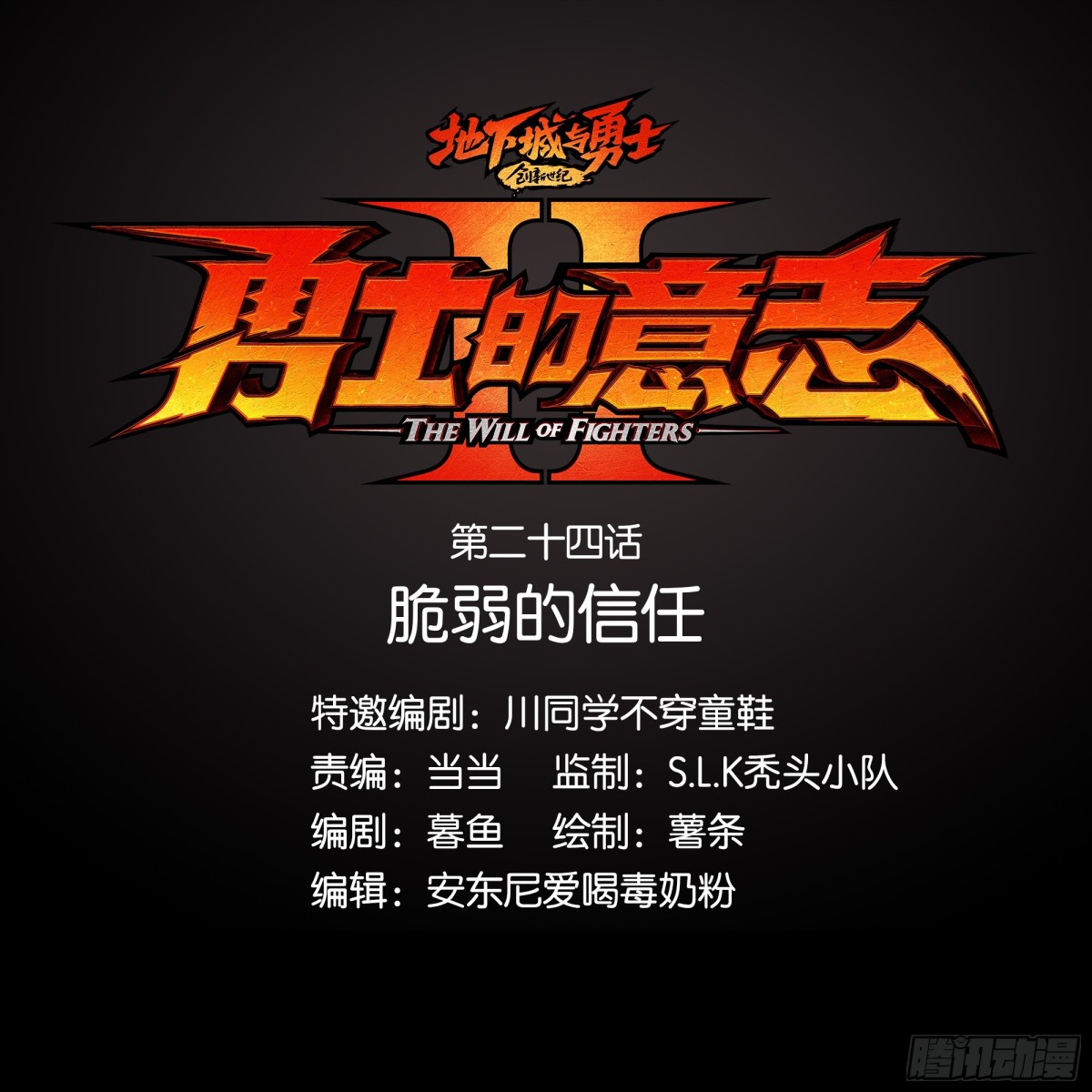 勇士的意志 第二季 - 脆弱的信任 - 1