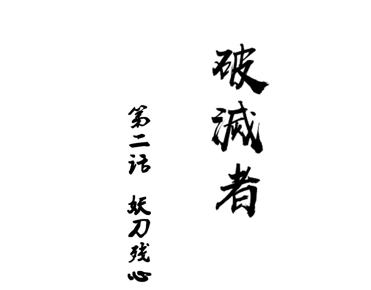 勇者 - 2、妖劍殘心(1/2) - 1