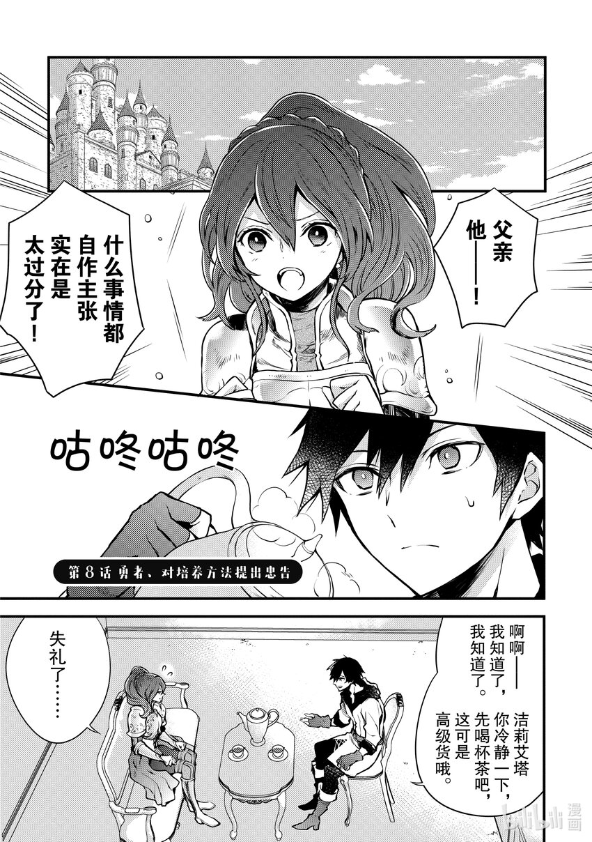 勇者、辭職不幹了 - 8 勇者、對培養方法提出忠告 - 1