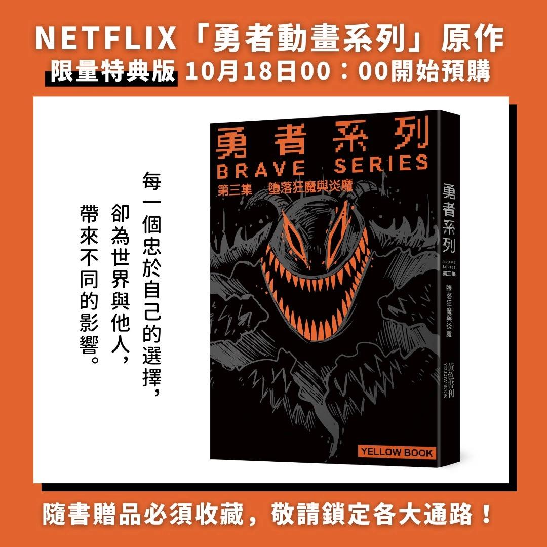 勇者系列 - 第三集特典版宣傳 - 1