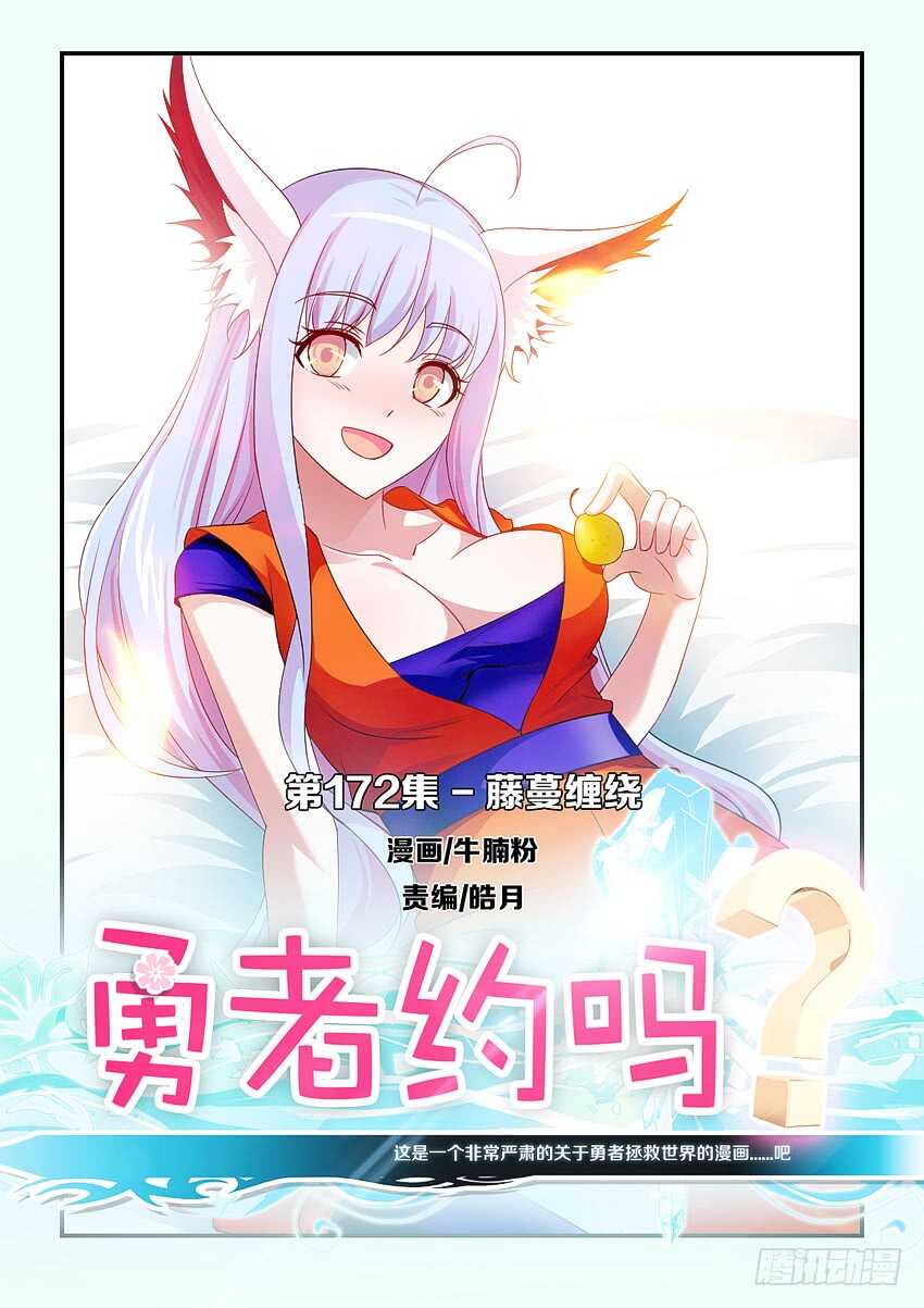 勇者約嗎 - 第172 藤條纏繞 - 1