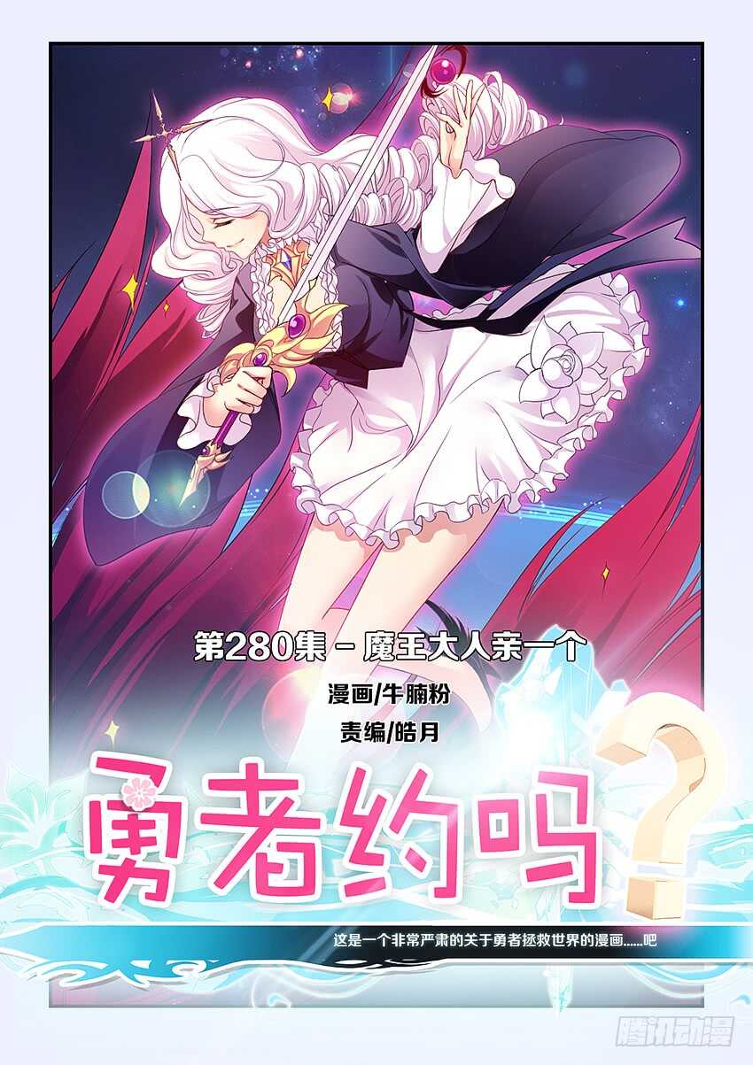 勇者約嗎 - 第280集 魔王大人親一個 - 1