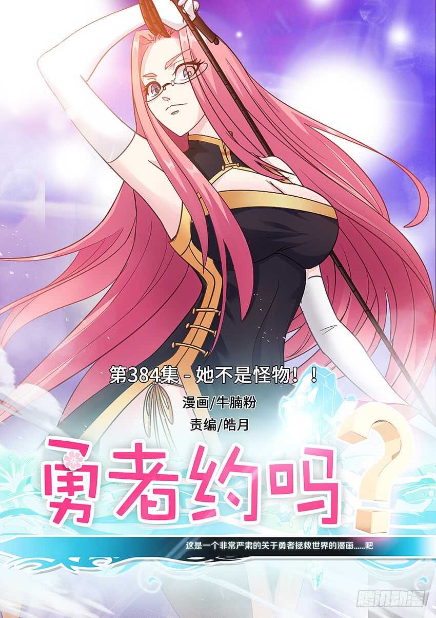 勇者約嗎 - 第384集 她不是怪物 - 1