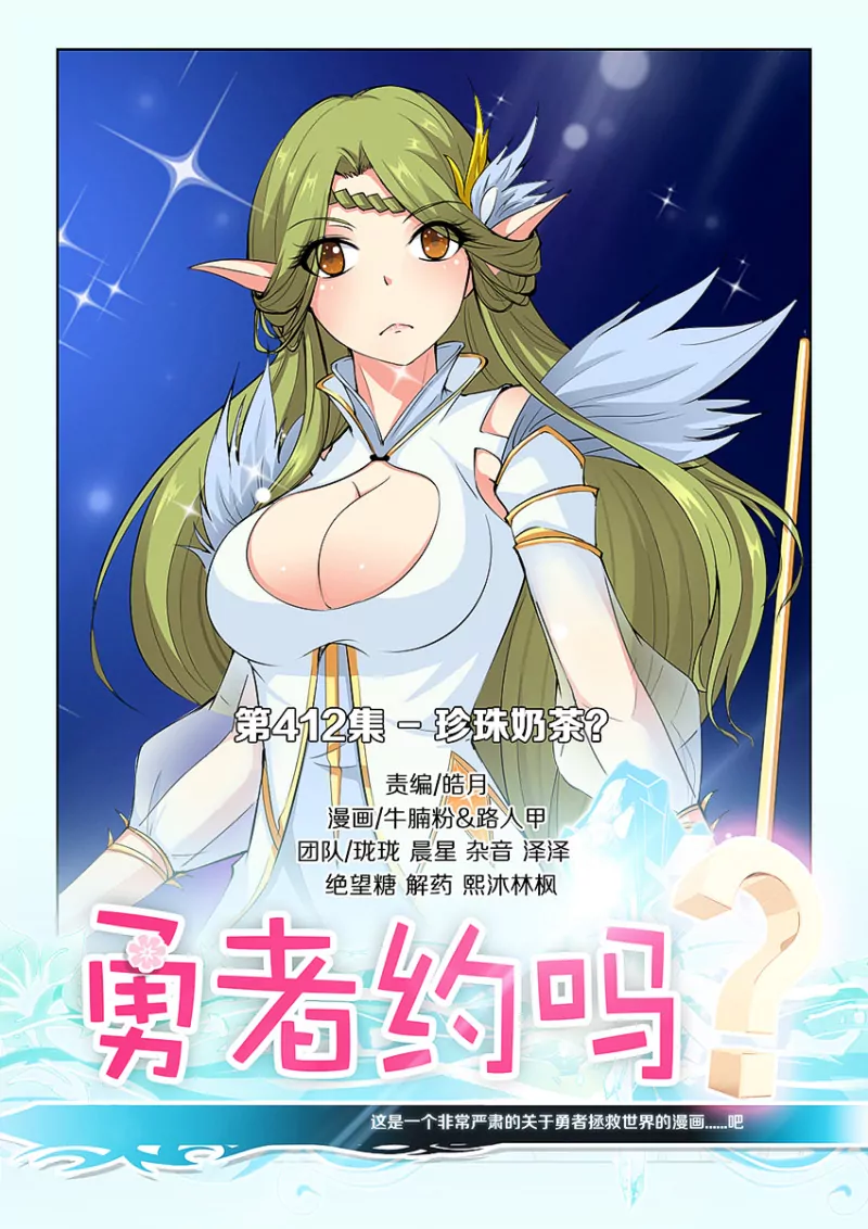 勇者約嗎 - 第412話 412·珍珠奶茶？ - 1