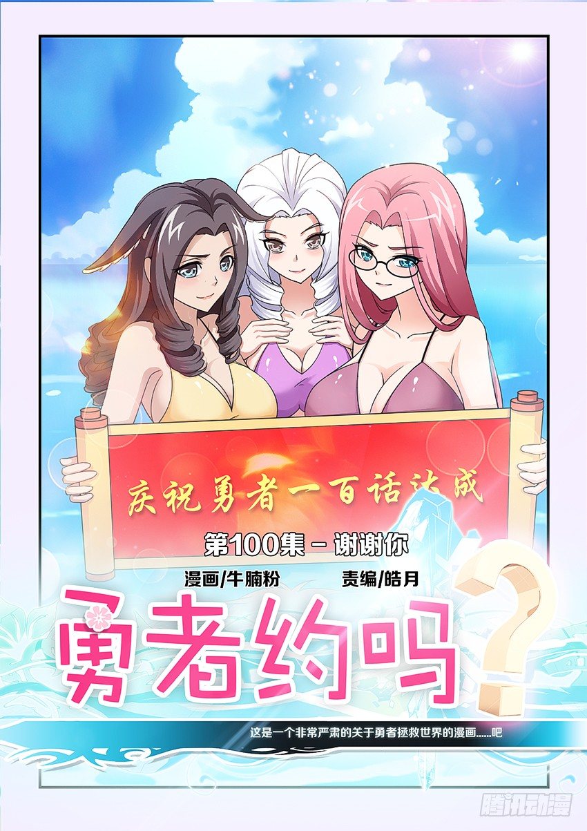 勇者約嗎 - 第100集 謝謝你 - 1