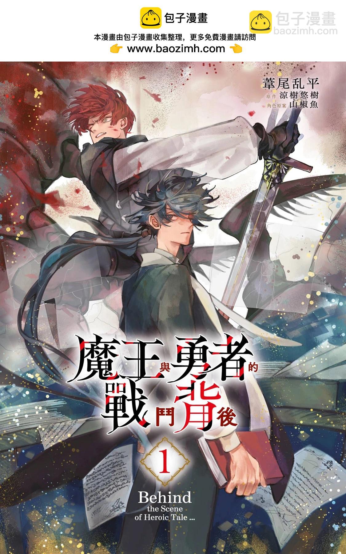 勇者戰記帷幕後 - 第01卷(1/4) - 2