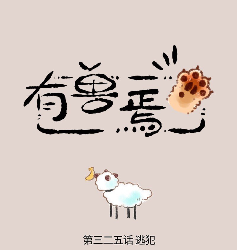 有獸焉 - 325 失物招領 - 1
