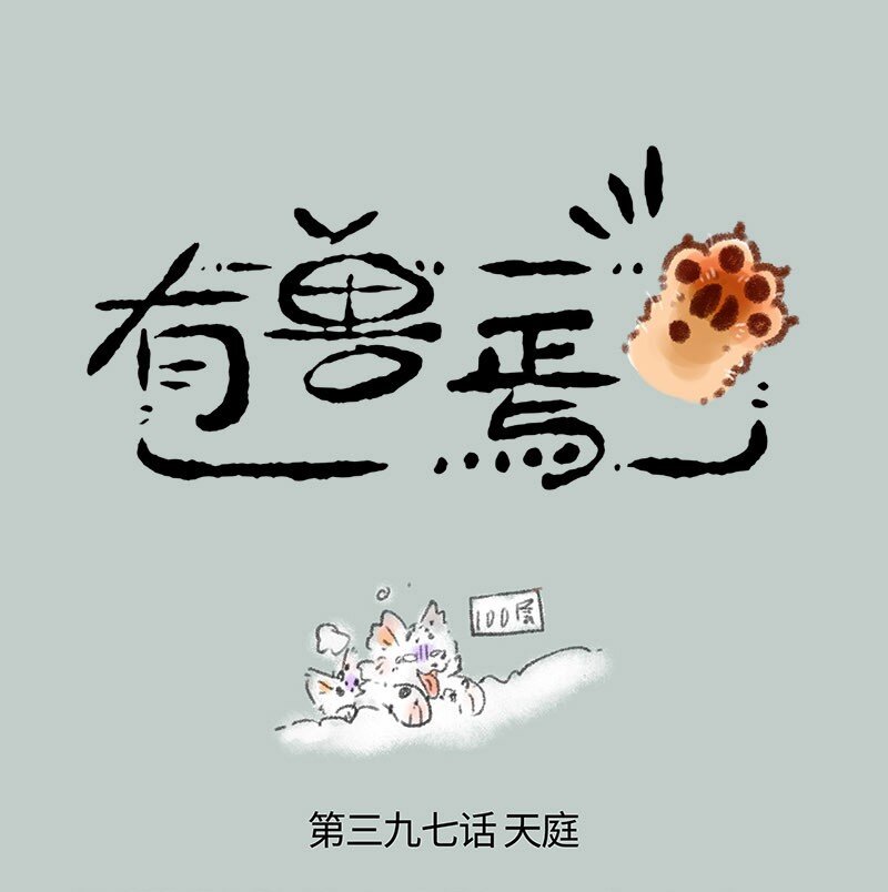 有獸焉 - 397 潛入天庭 - 1
