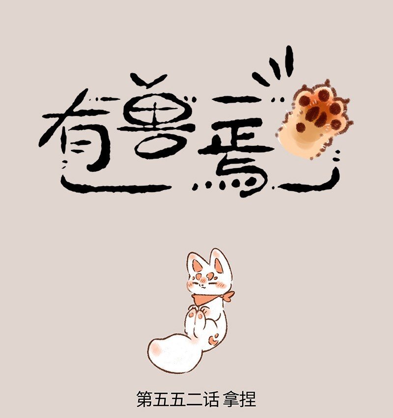 有獸焉 - 552 被狐狸包圍的核桃 - 1