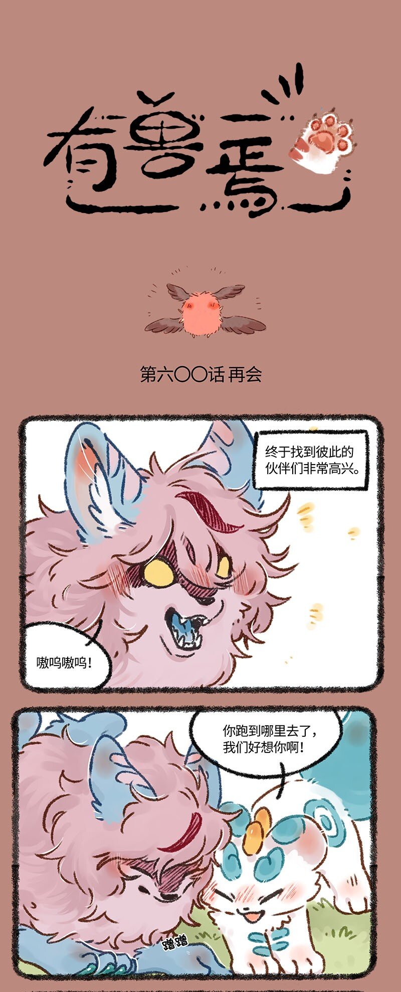 有獸焉 - 600 中古篇之永不分離 - 1