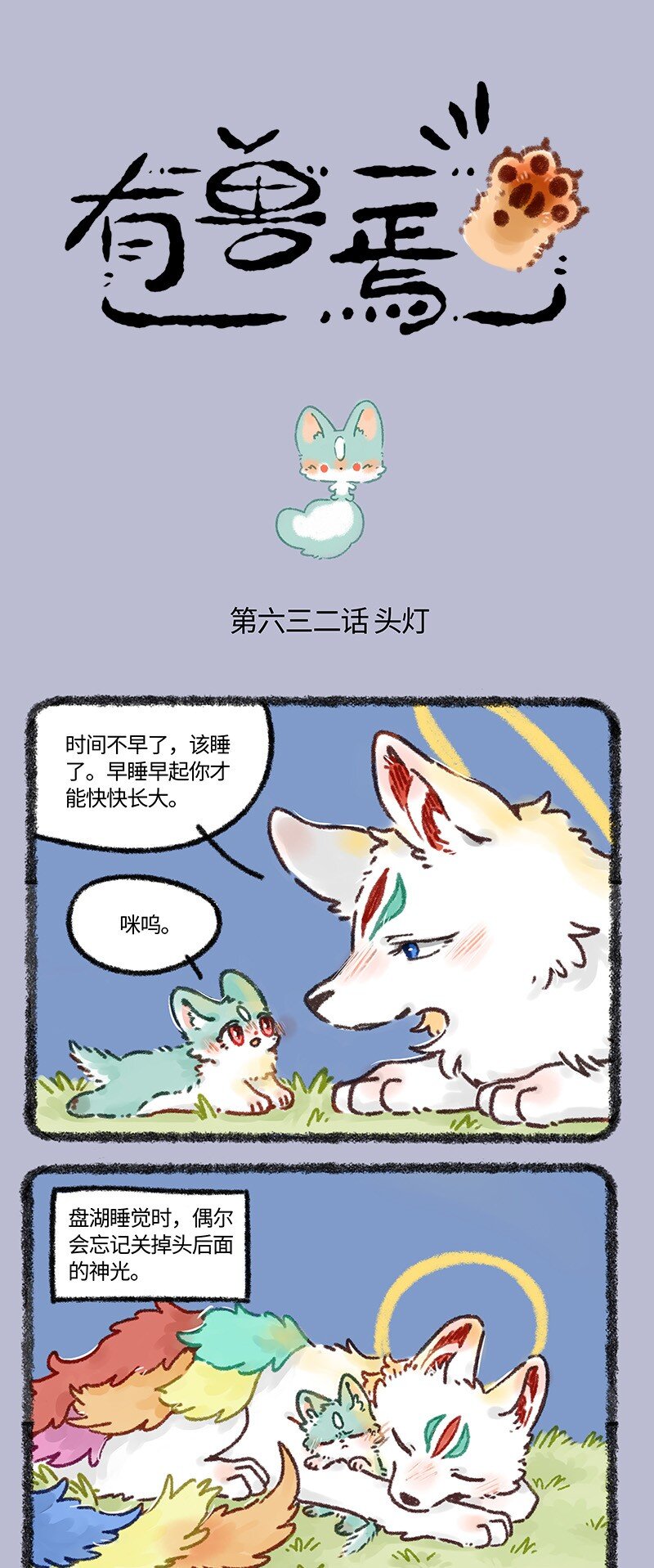 有獸焉 - 632 貓貓不睡覺 - 1