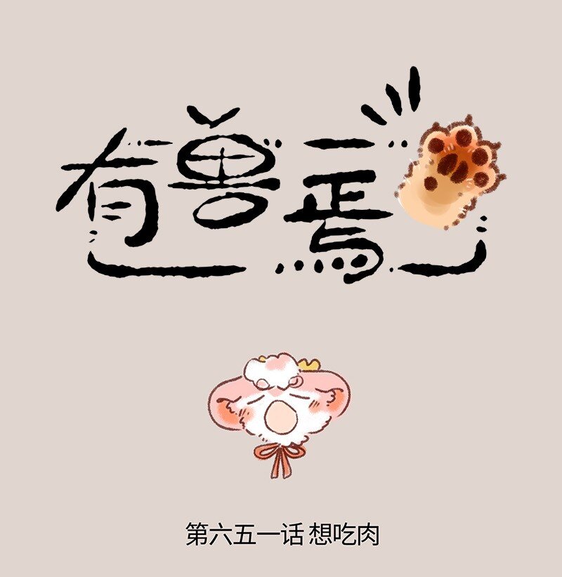 有獸焉 - 651 壯壯的怒火 - 1