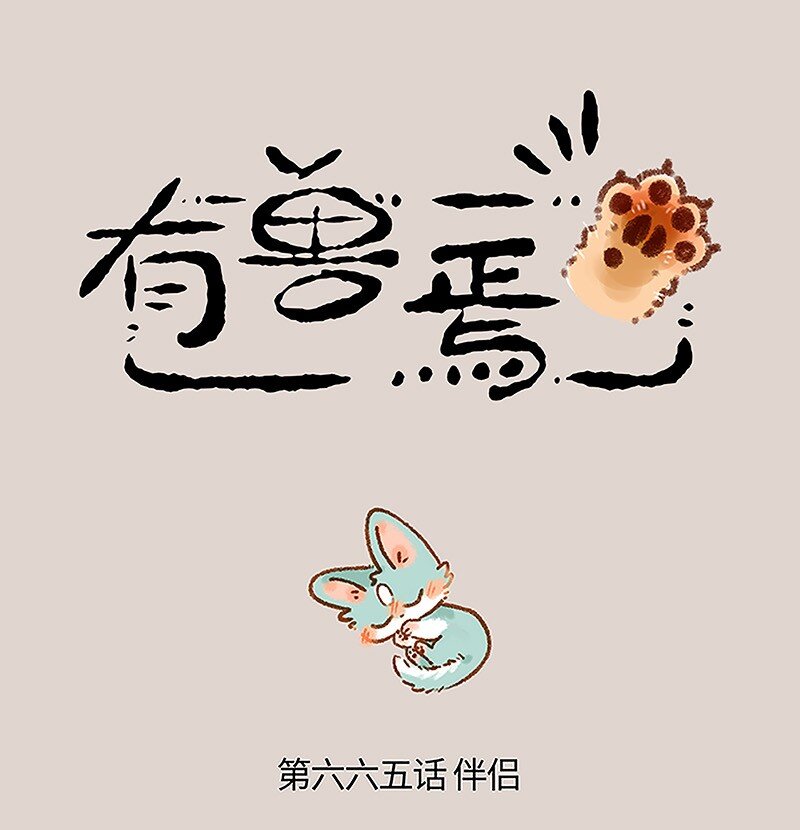有獸焉 - 665 再見了，貓貓淚九世 - 1