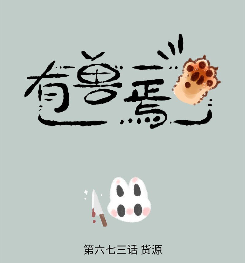 有獸焉 - 673 小髏進貨 - 1