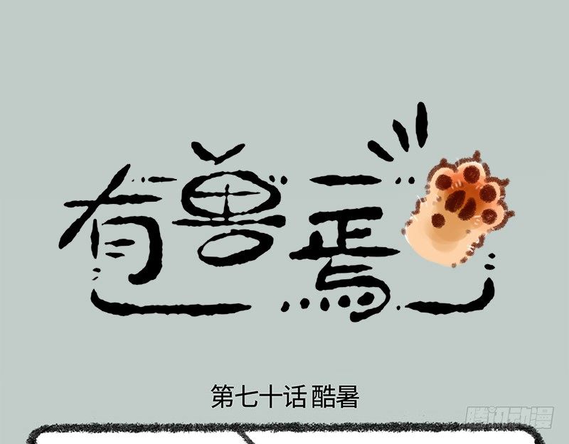 有獸焉 - 背靠諦聽好乘涼 - 1