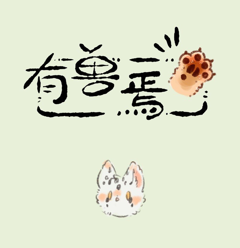 有獸焉 - 735 阿姐你到底在哪 - 1