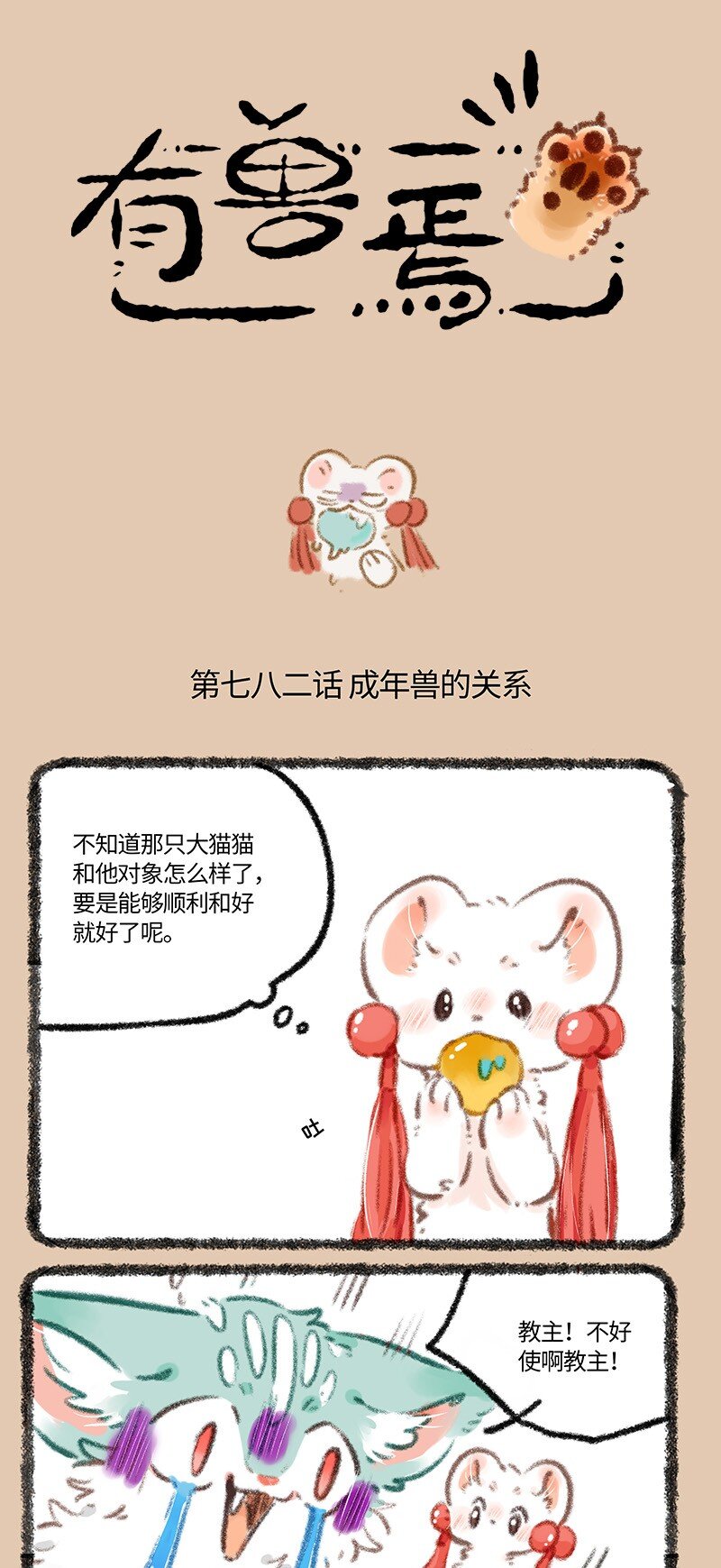 有獸焉 - 782 成年獸的關係 - 1