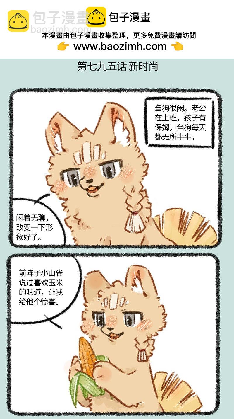 有獸焉 - 795 芻狗新時尚 - 2