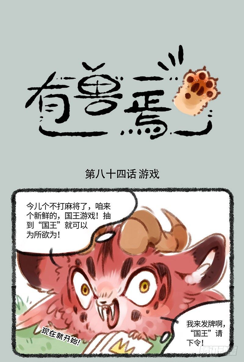 有獸焉 - 國王遊戲 - 1