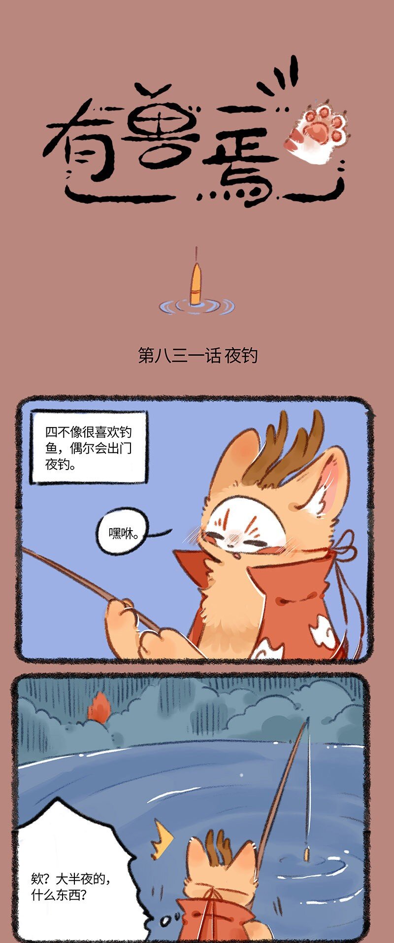 有獸焉 - 831 夜釣有風險 - 1