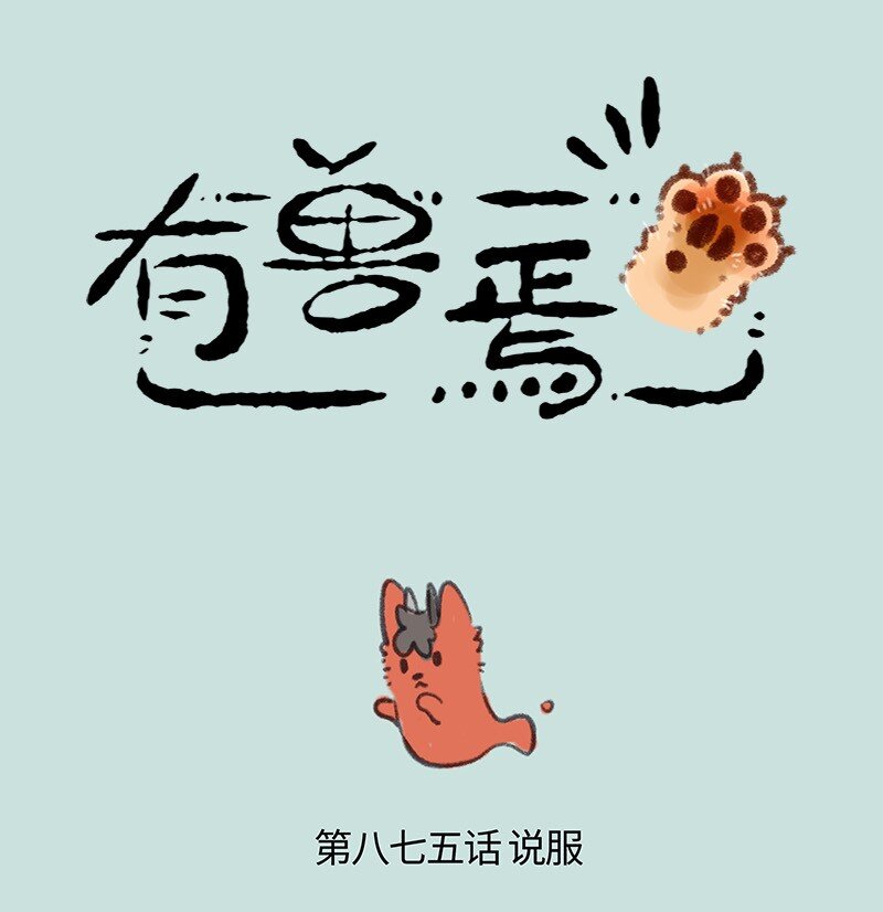 有獸焉 - 875 擎火要投胎 - 1
