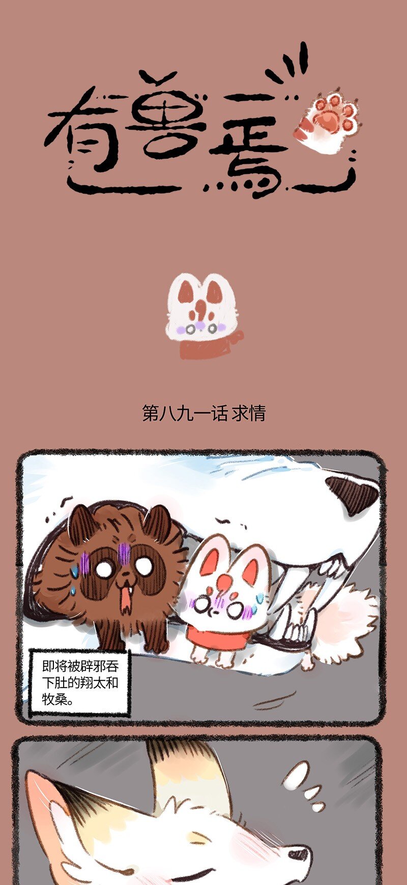 有獸焉 - 891 死裡逃生 - 1