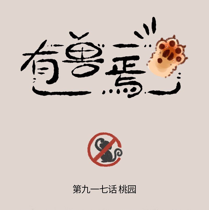 有獸焉 - 917 仙樹與仙桃 - 1