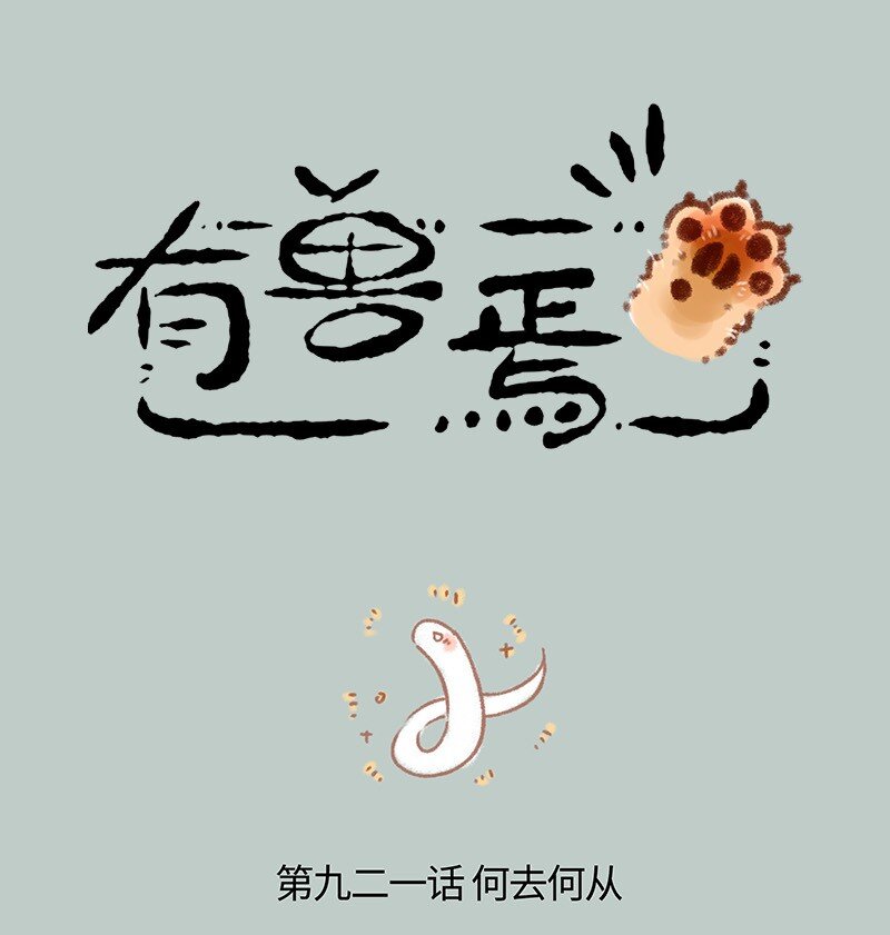 有獸焉 - 921 永夜的蹤跡 - 1