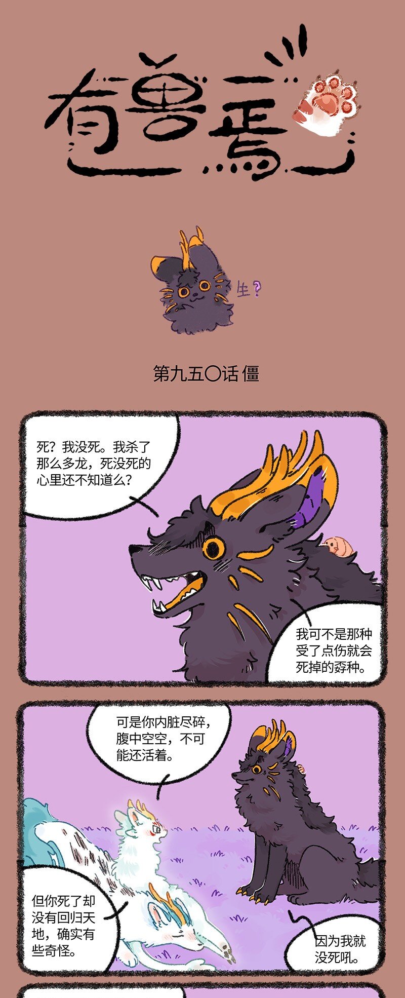 有獸焉 - 950 近古篇之生與死 - 1