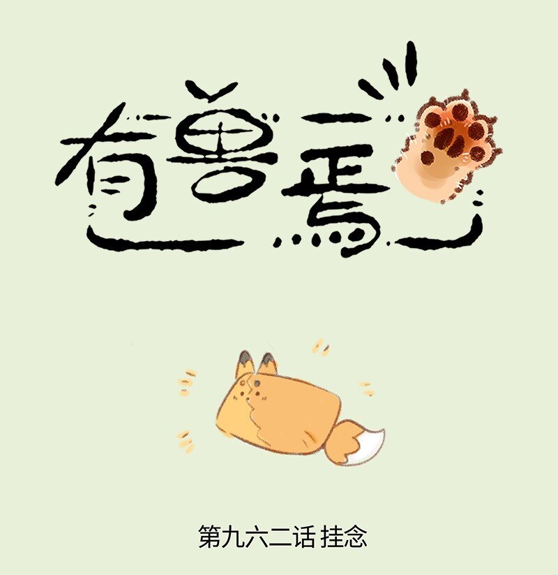 有獸焉 - 962 吐寶鼠的新鄰居 - 1