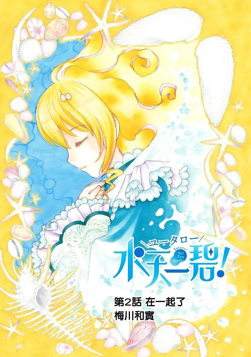友太郎水天一碧！ - 第02回 - 1