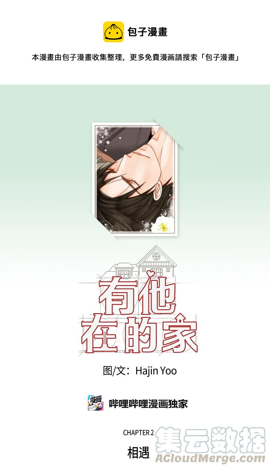有他在的家 - 2 相遇（2） - 1
