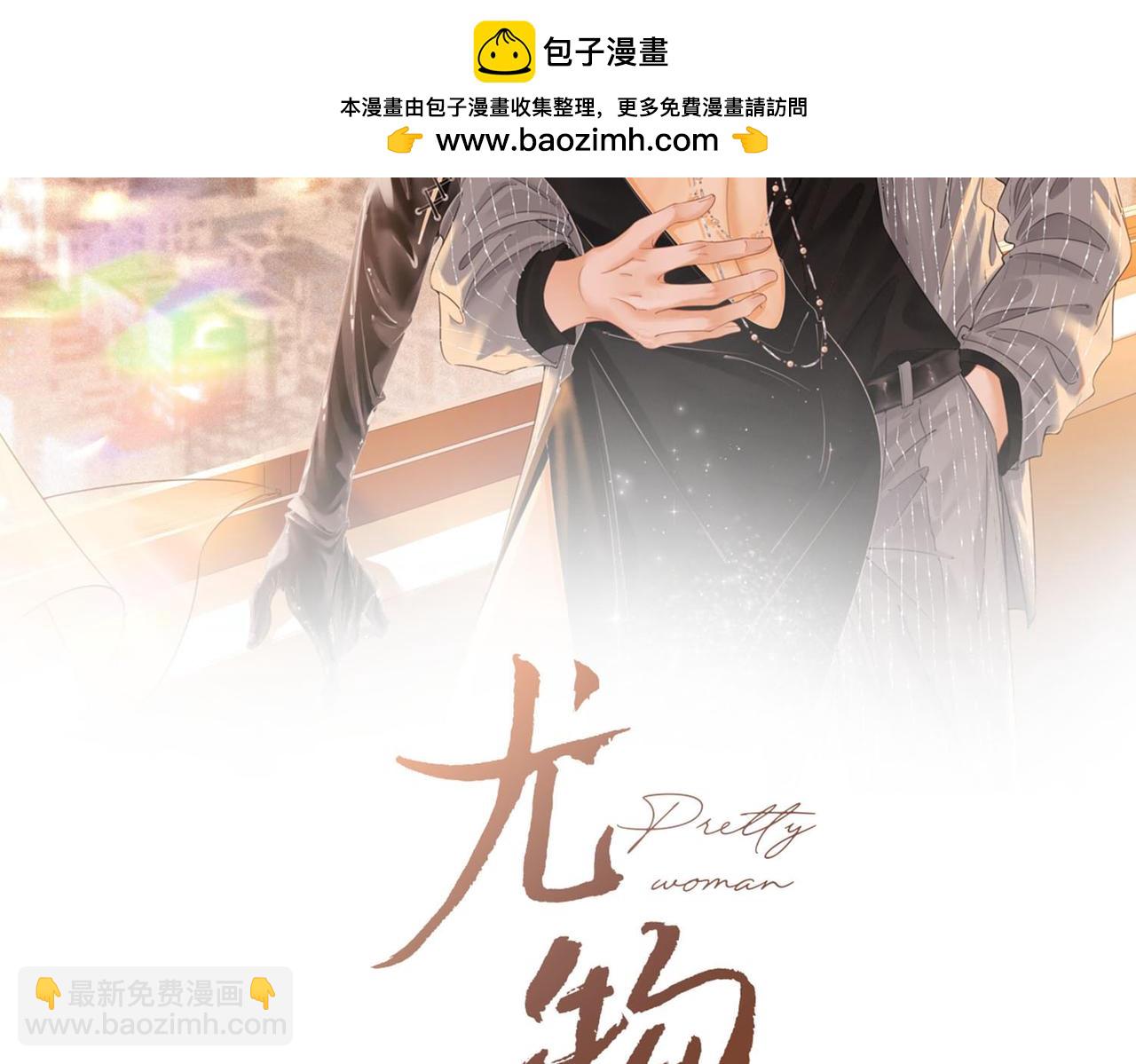 尤物 - 第一百一十九話 送戒指(1/2) - 2
