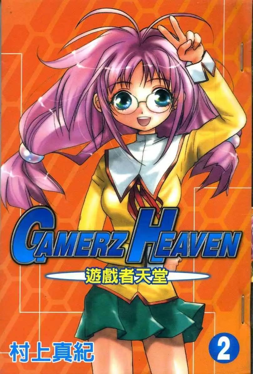 遊戲者天堂 - 第02卷(1/2) - 1