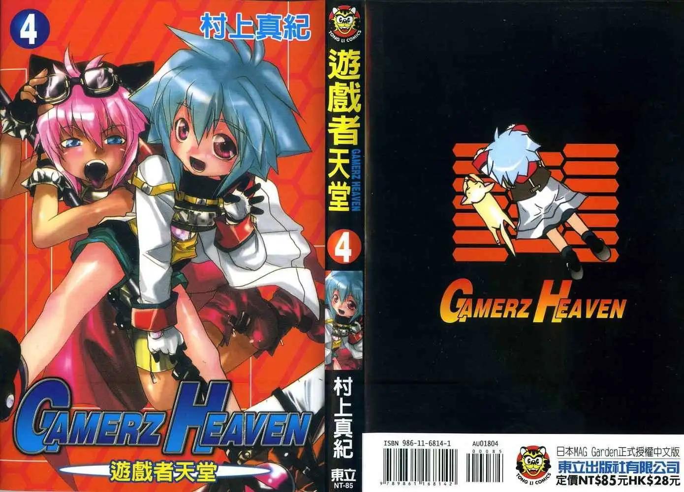 遊戲者天堂 - 第04卷(1/2) - 1