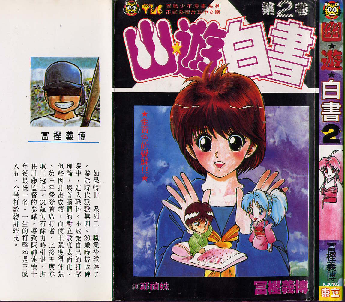 幽遊白書 - 第2卷(1/2) - 1