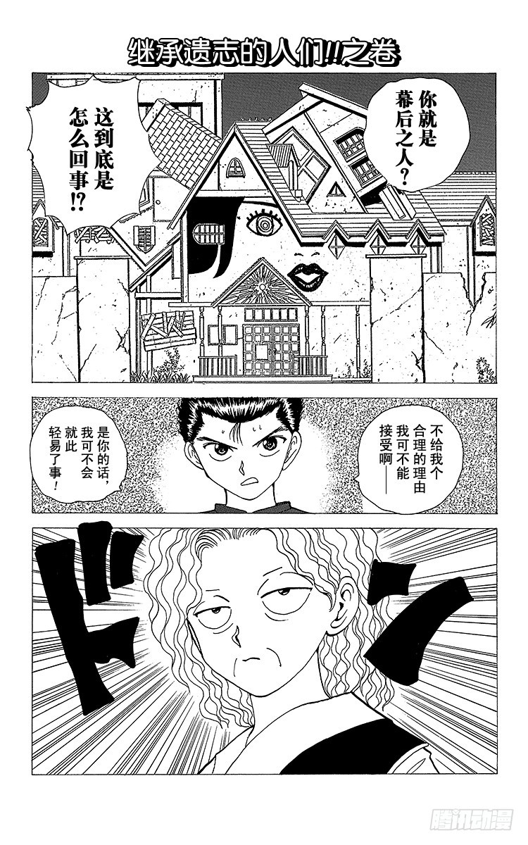 幽遊白書 - 第119話 繼承遺志的人們！！ - 1