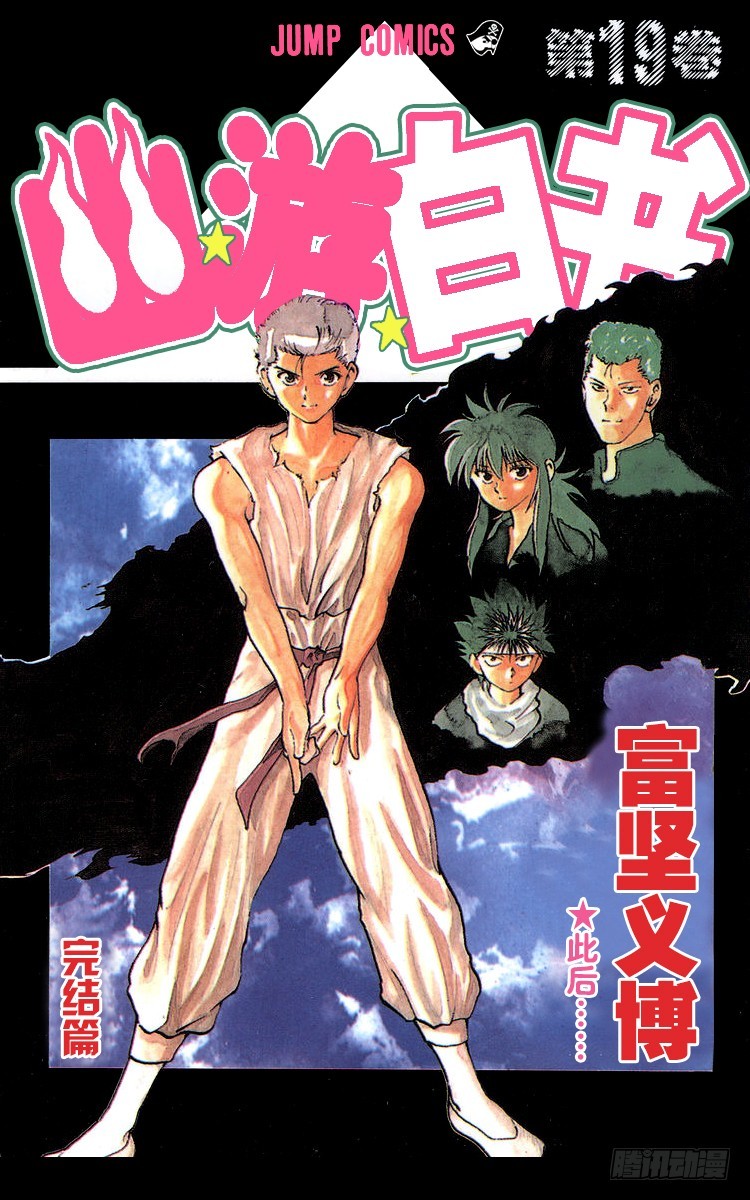 幽遊白書 - 第169話 第一回合戰的喜怒哀樂 - 1