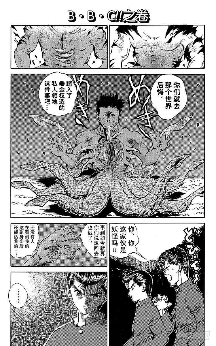 幽遊白書 - 第47話 B·B·C！！之卷 - 1