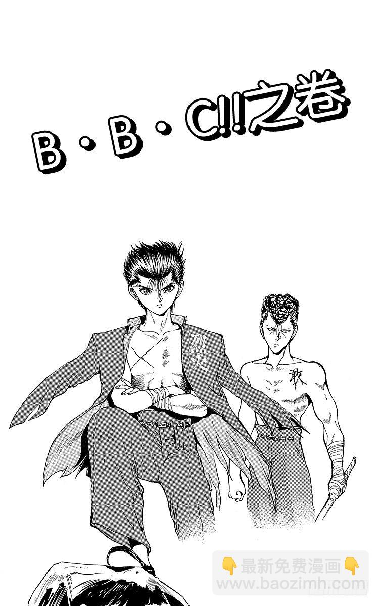 幽遊白書 - 第47話 B·B·C！！之卷 - 2