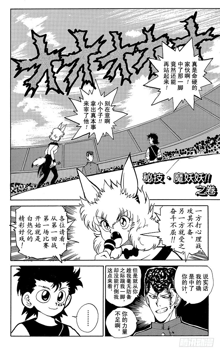 幽遊白書 - 第55話 秘技·魔妖妖！！之卷 - 1