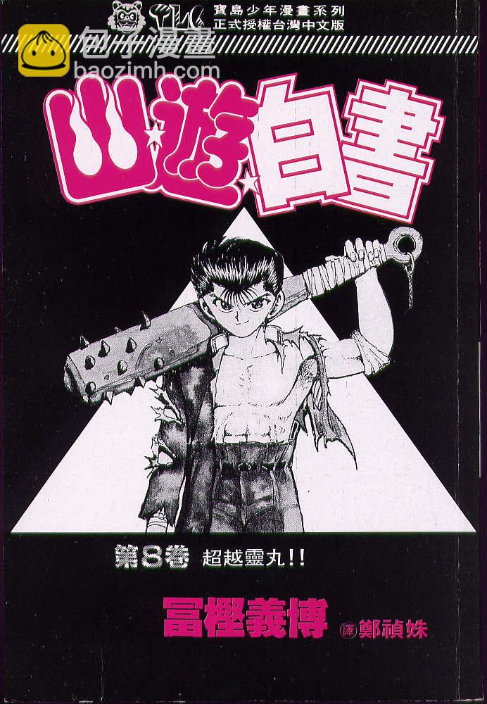 幽遊白書 - 第8卷(1/2) - 2