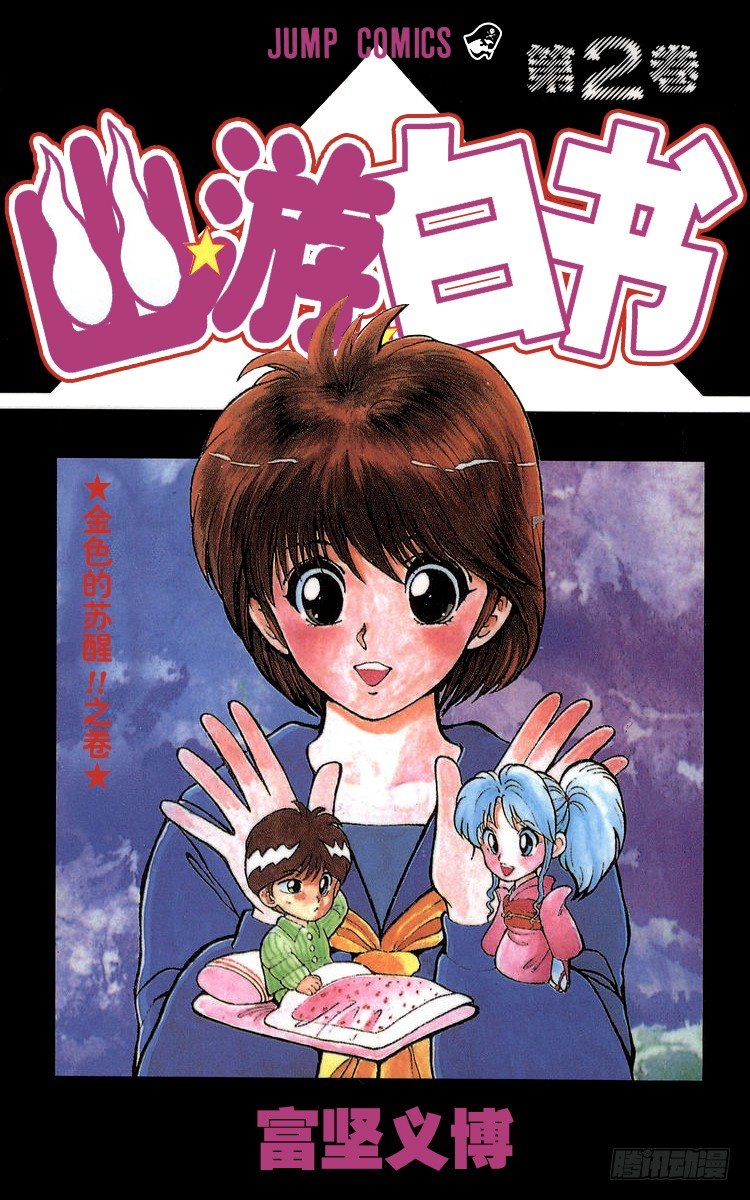 幽遊白書 - 第9話 暫時的復活之卷（後篇） - 1