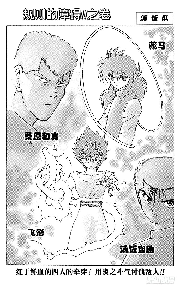 幽遊白書 - 第95話 規則的障礙！！之卷 - 1