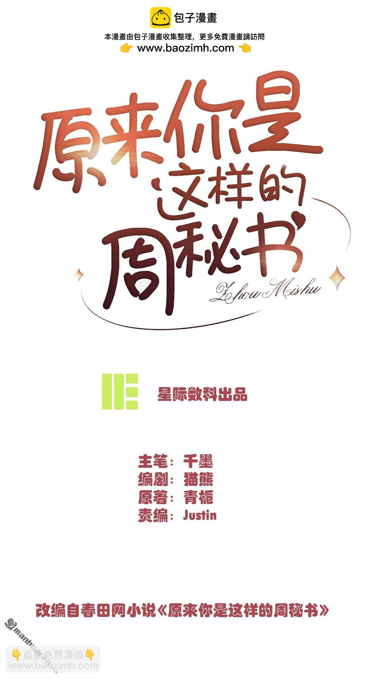 原來你是這樣的周秘書 - 第14回 幸運的人(1/2) - 2