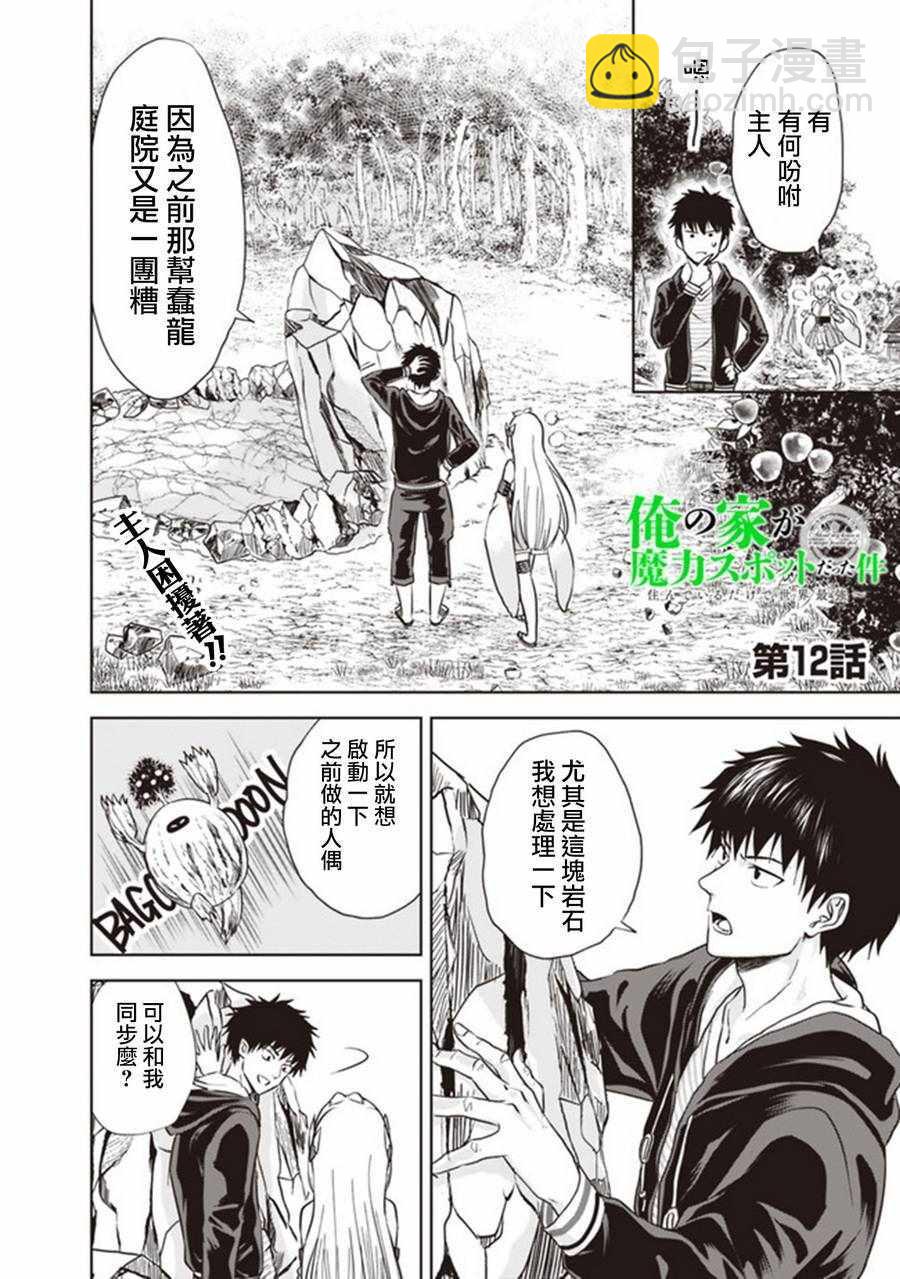原來我家是魔力點~只是住在那裡就變成世界最強~ - 第12話 - 2